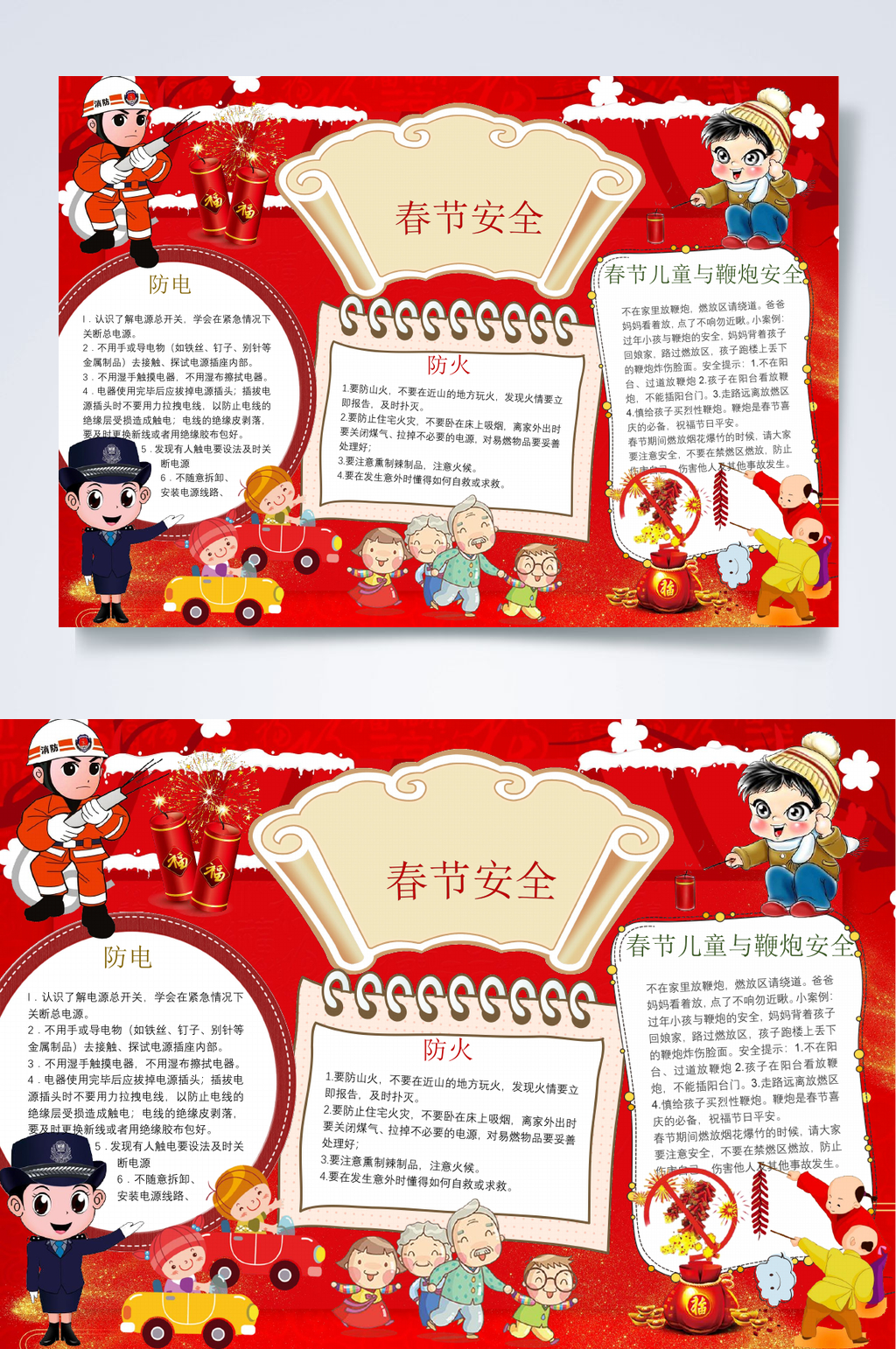 春节安全行业小报WORD素材