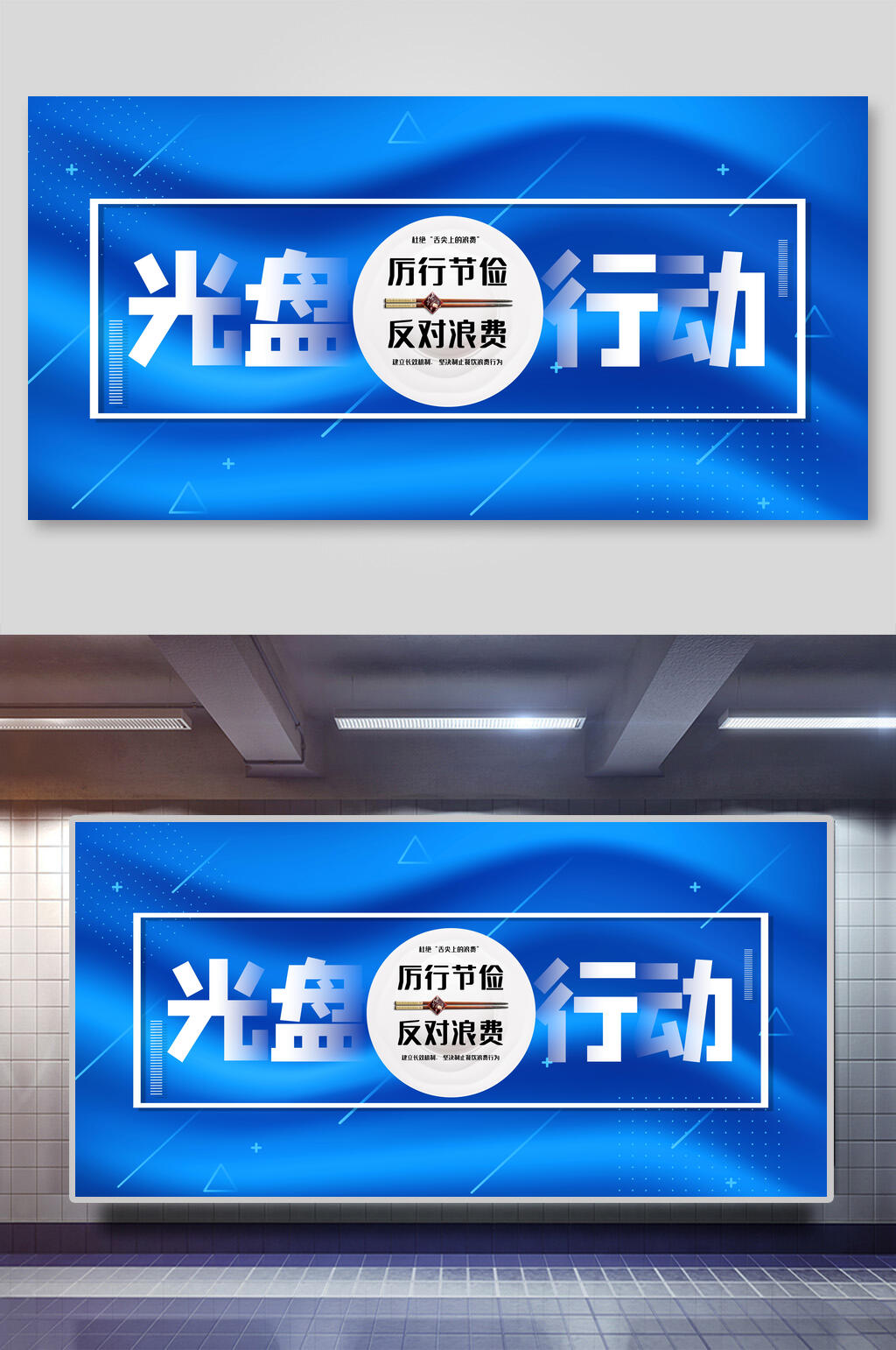光盘行动珍惜粮食公益展板素材