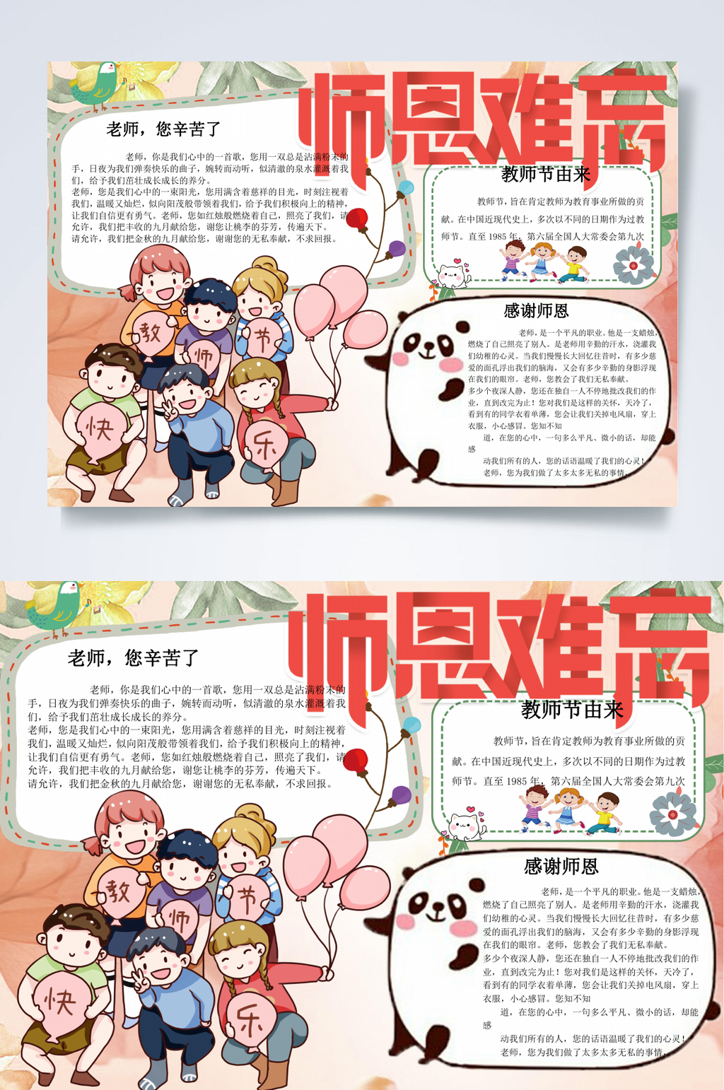 师恩难忘教师节小报WORD素材