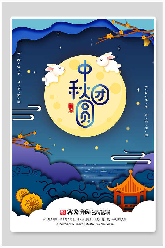 竖版月圆中秋节海报