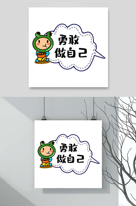 勇敢做自己流行语手举牌