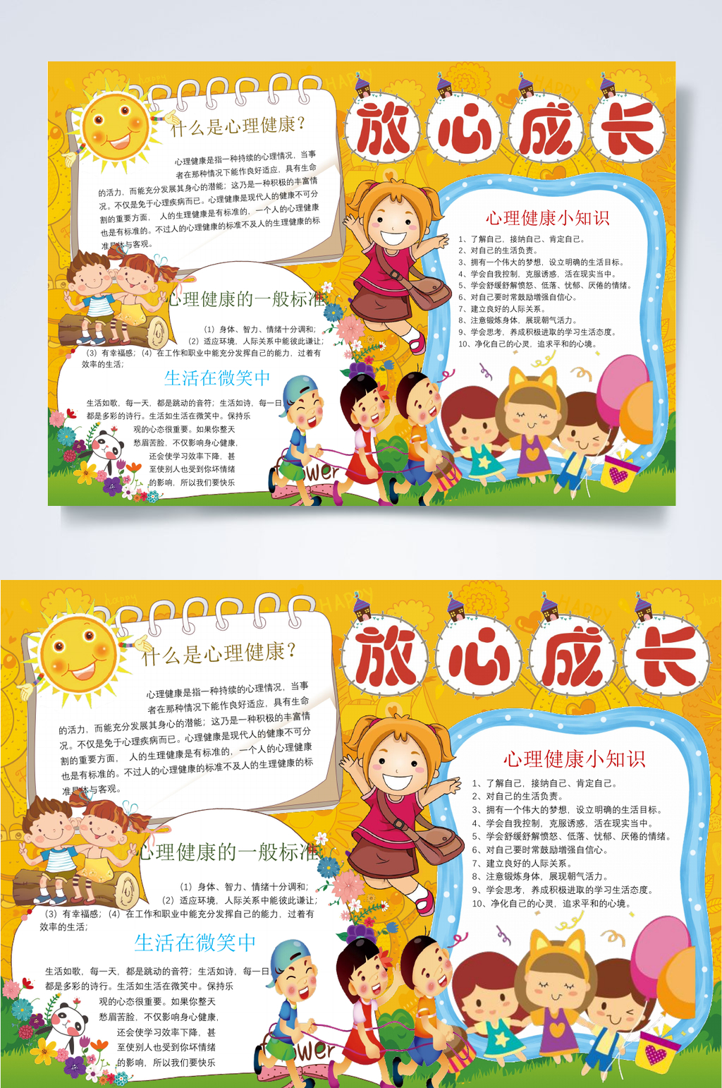 放心成长行业小报WORD素材