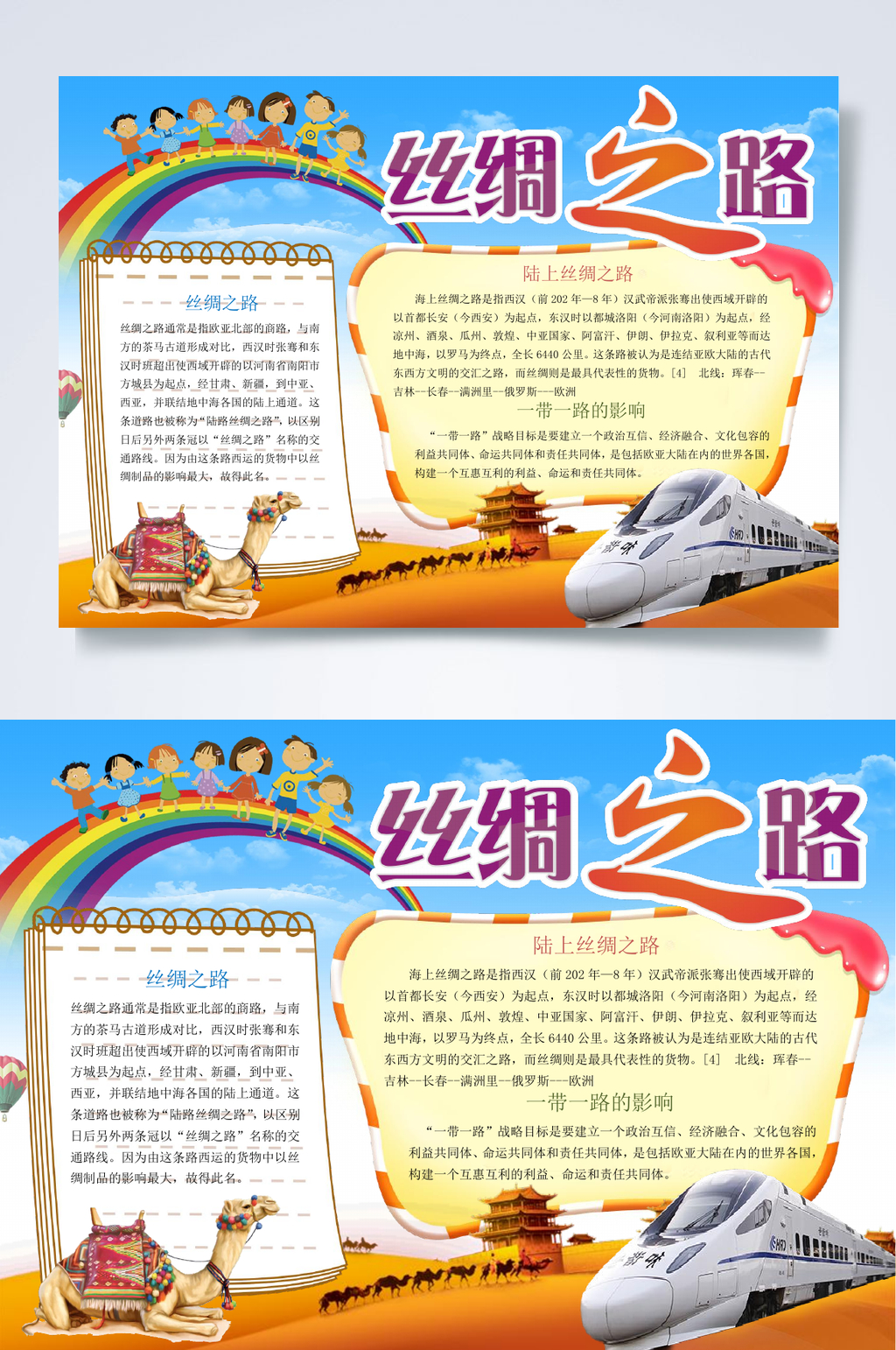 彩虹丝绸之路小报WORD素材