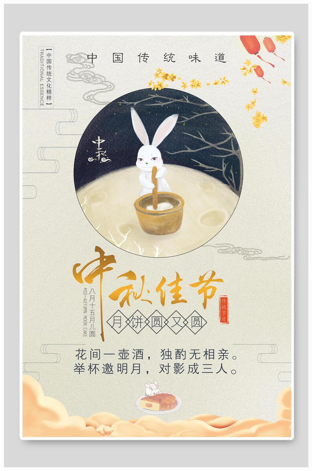 时尚典雅中秋佳节海报素材