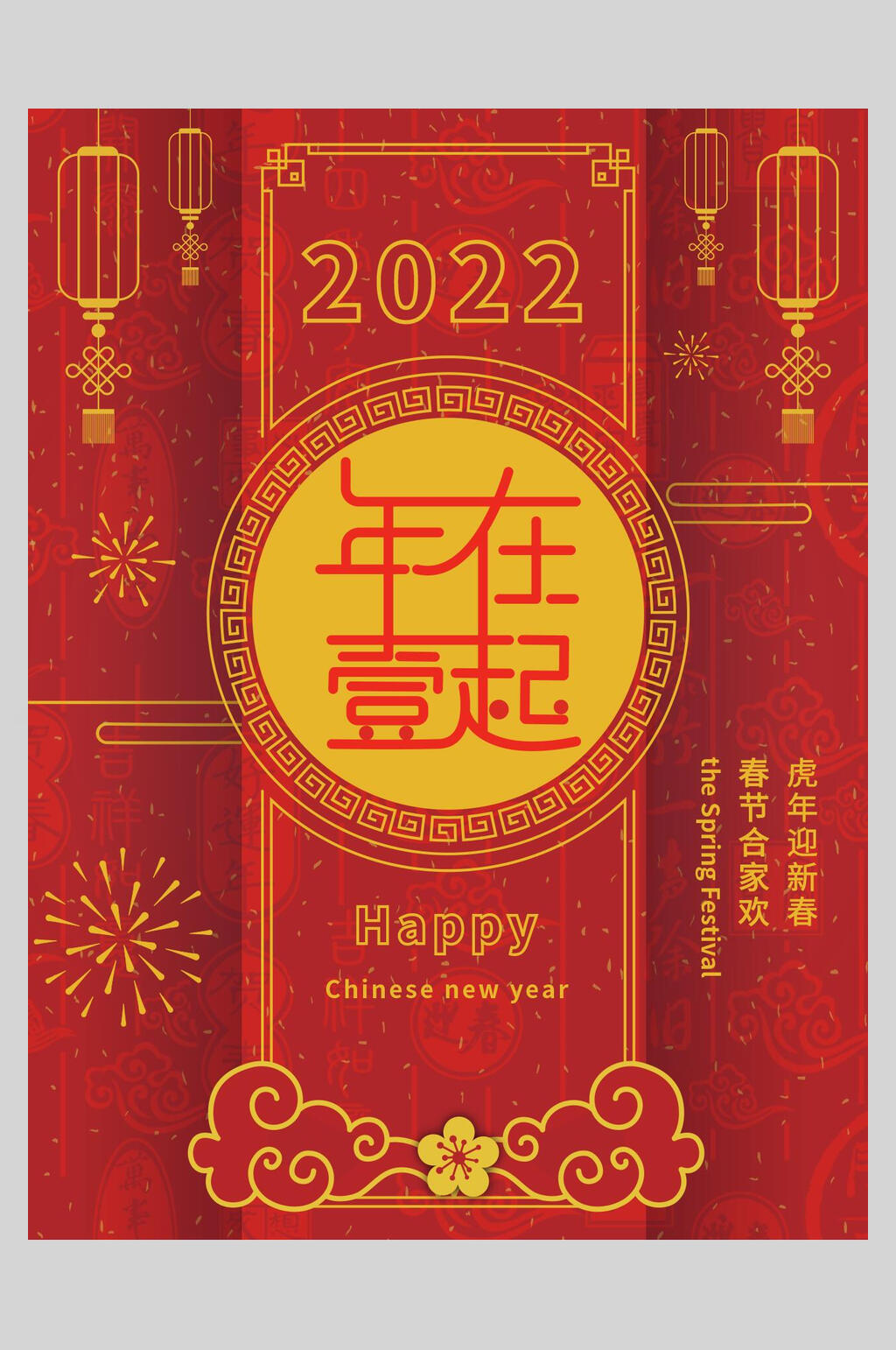 年在一起喜庆新年海报素材