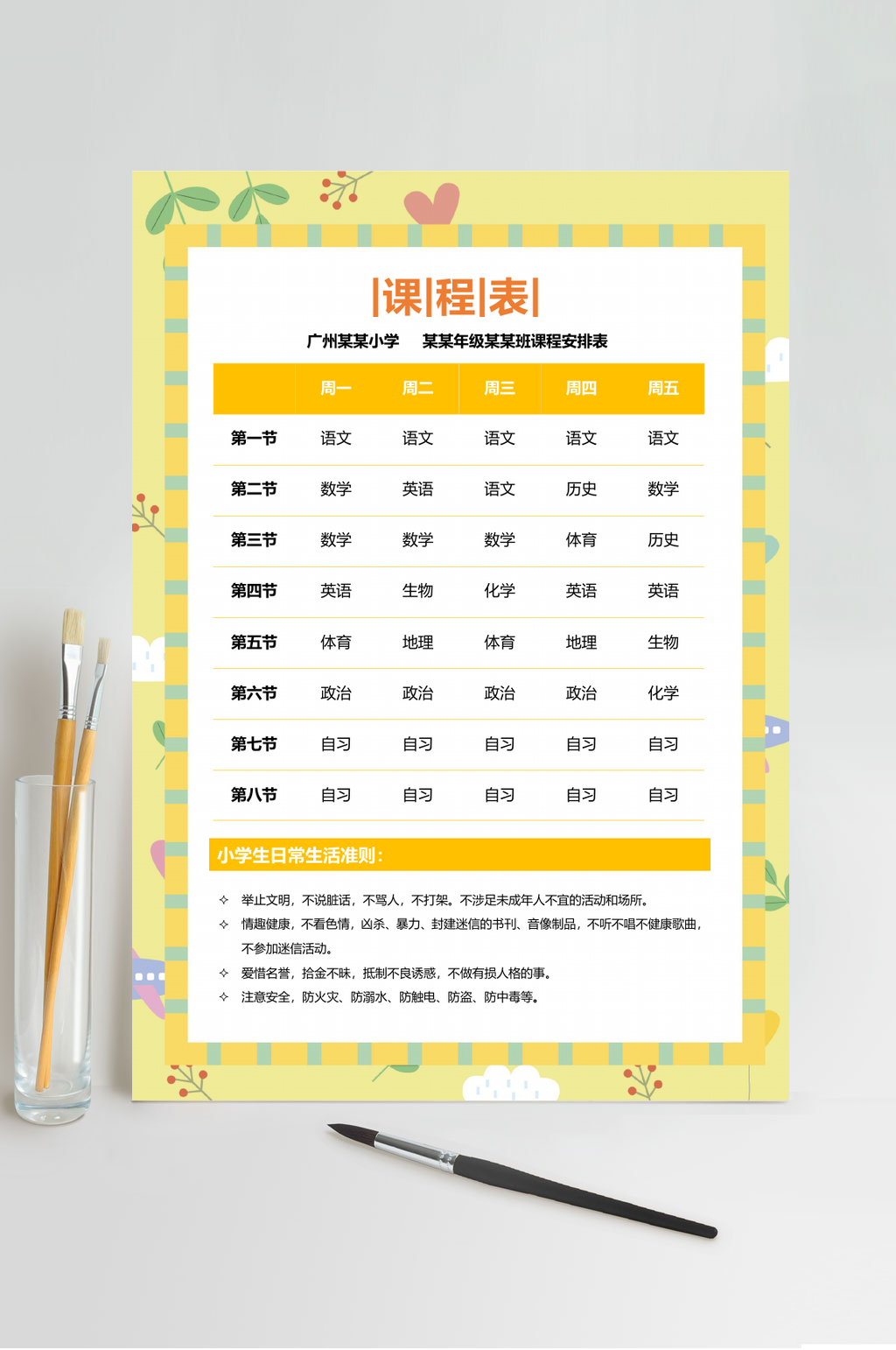 黄色清新课程表WORD素材