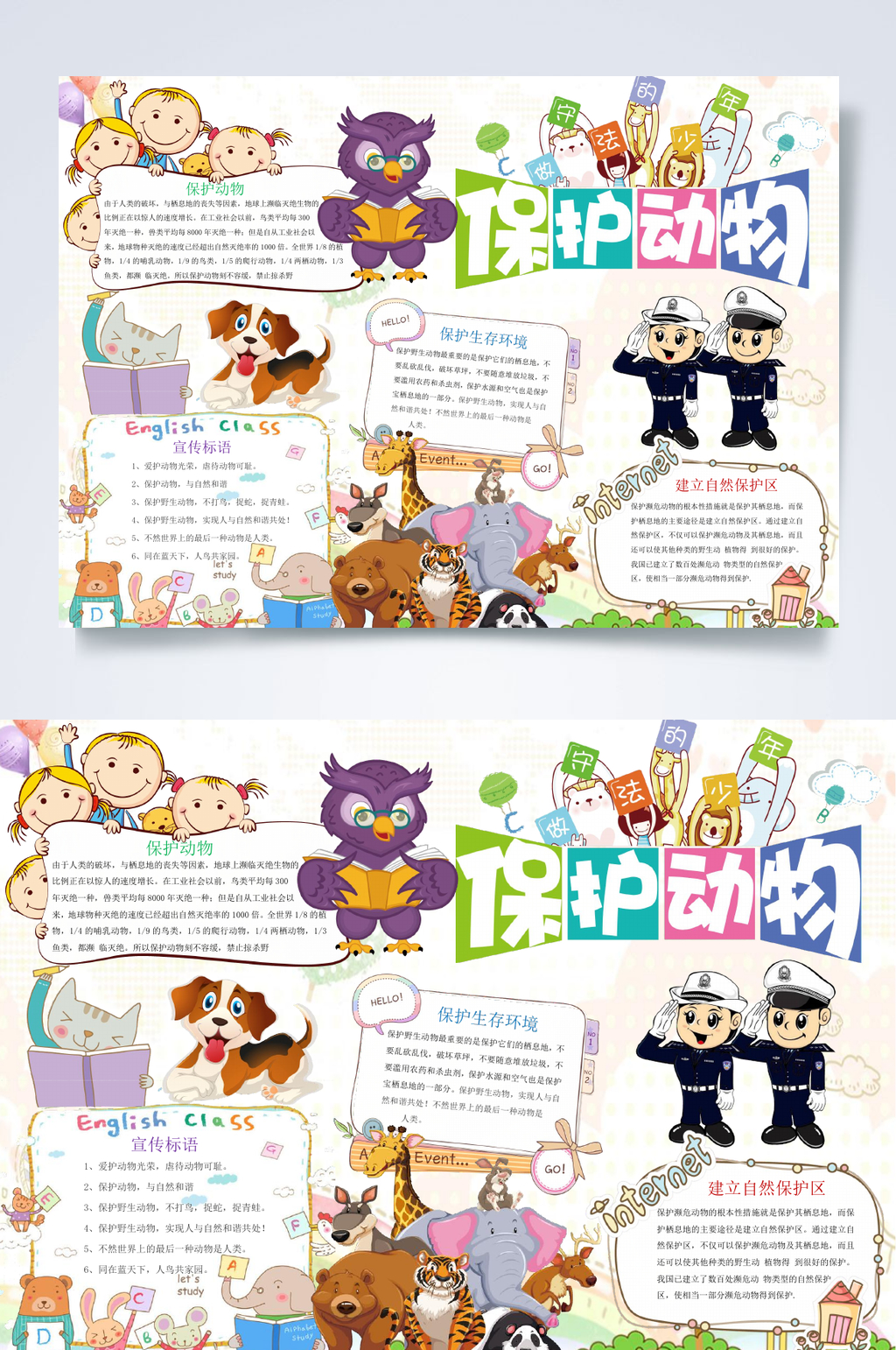 保护动物动物小报WORD素材