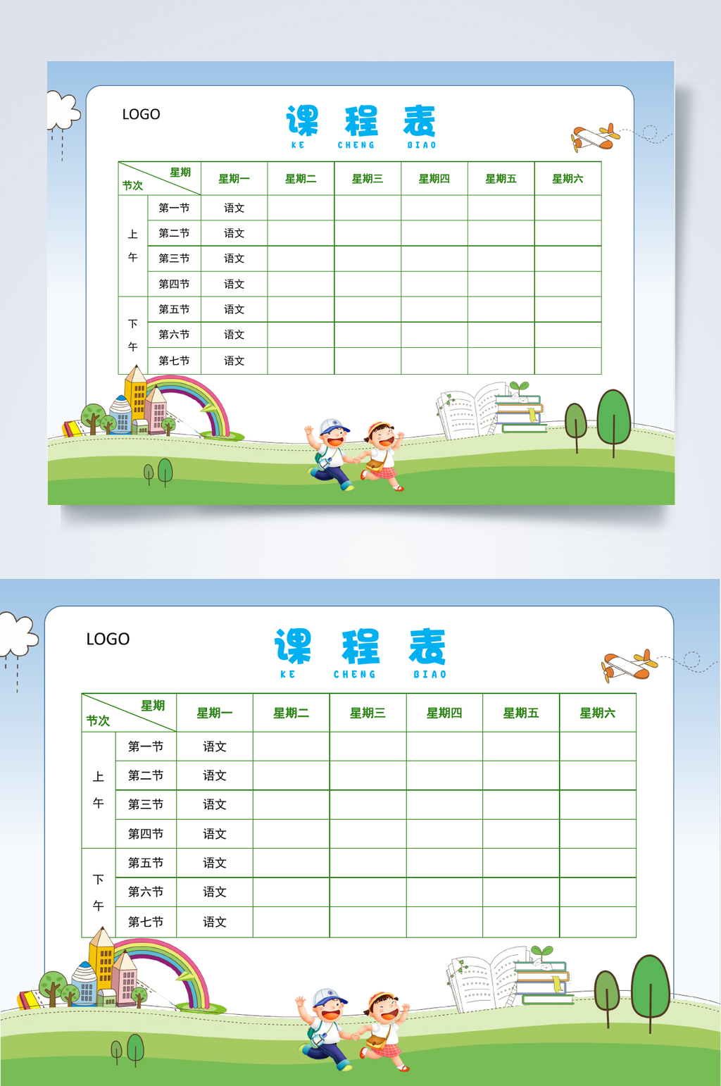 彩虹课程表WORD素材