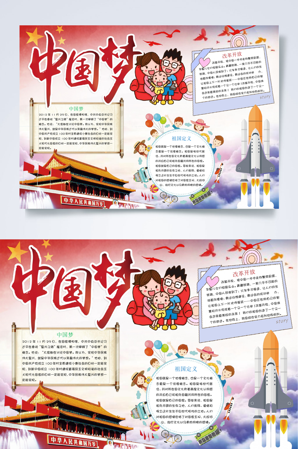 天安门中国梦小报WORD素材