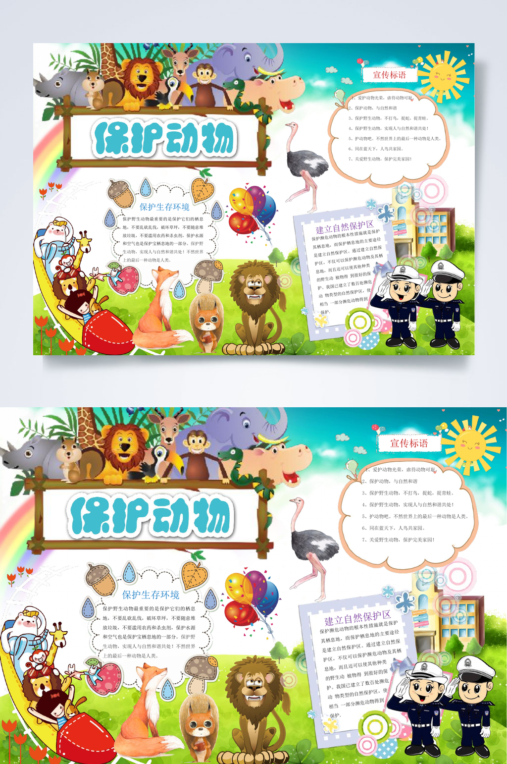 卡通保护动物爱护动物小报WORD素材