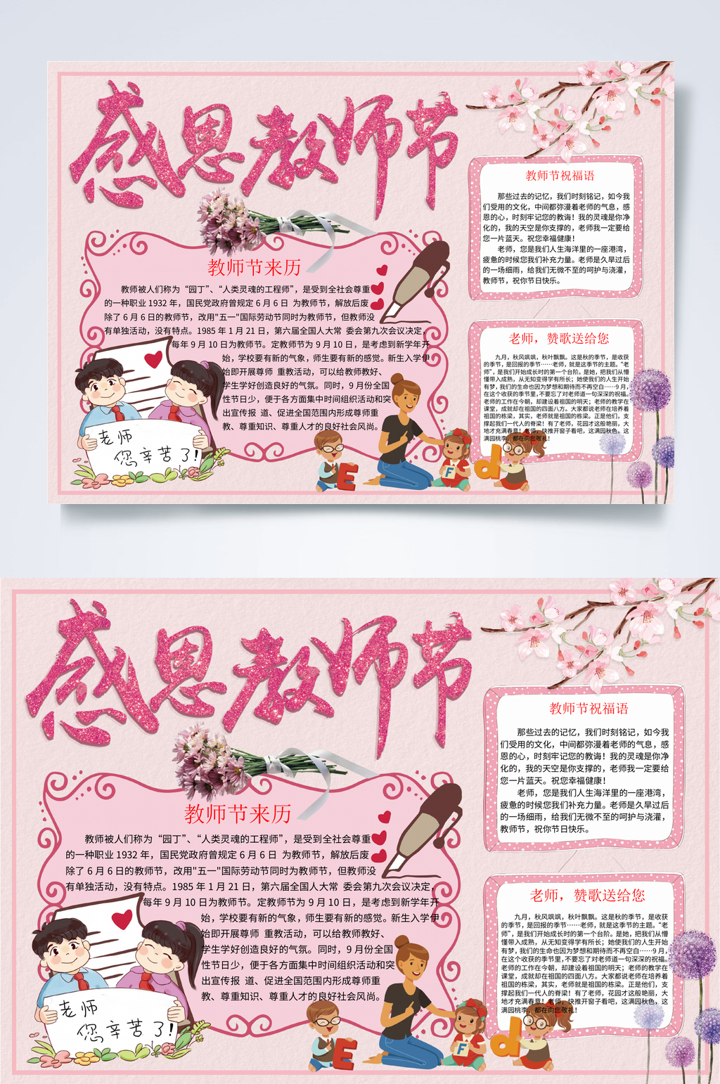 感恩教师节教师节小报WORD素材