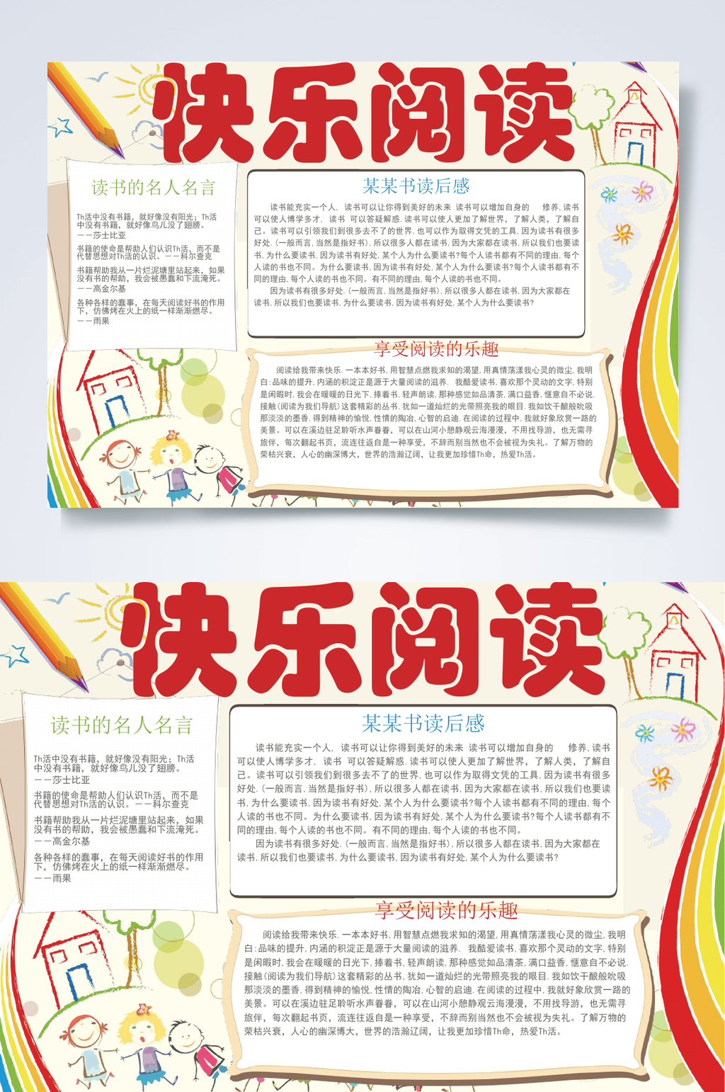 快乐阅读读书阅读小报WORD素材