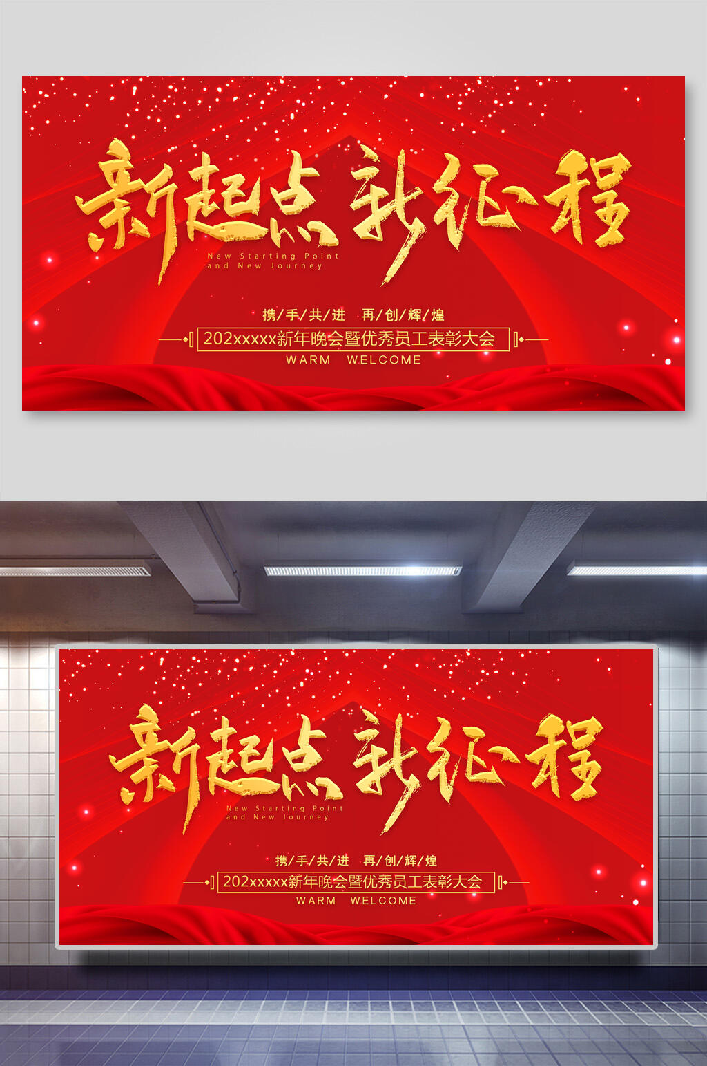 新起点新征程新年公司团建展板素材