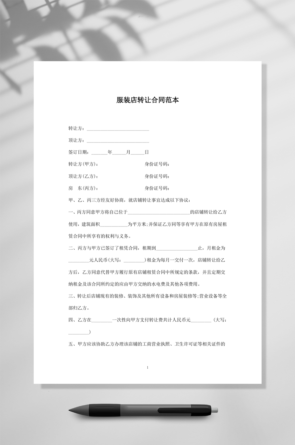 服装店店铺转让合同范本WORD素材