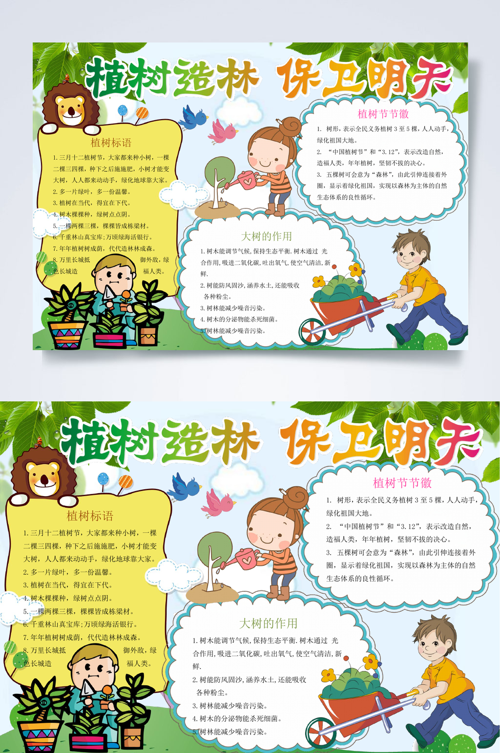 植树造林保卫明天植树节小报WORD素材