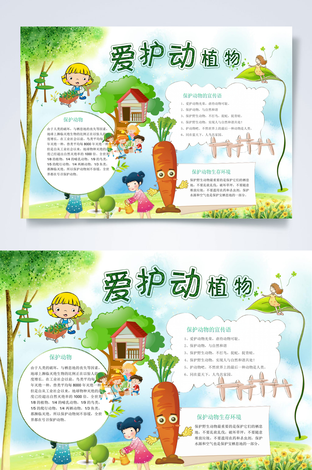 爱护动植物保护动植物小报WORD素材