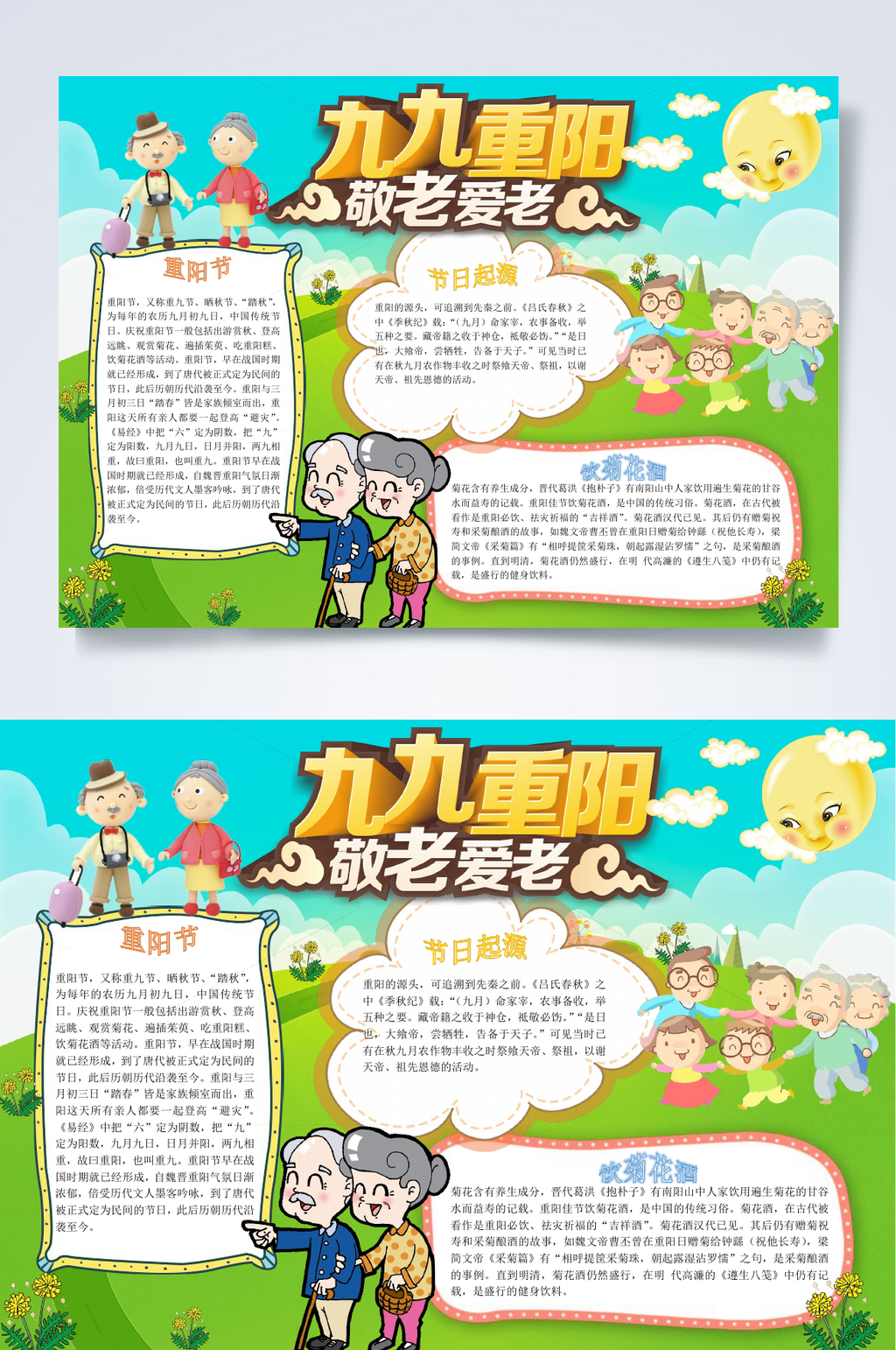 九九重阳敬老爱老重阳节小报WORD素材