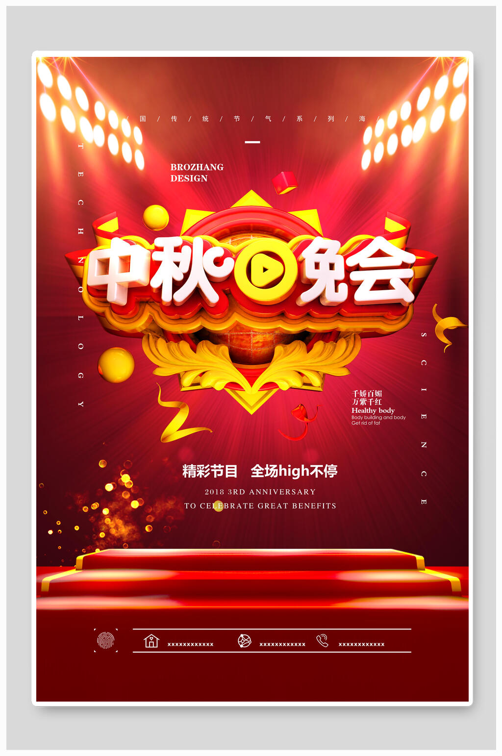 中秋晚会中秋佳节海报素材