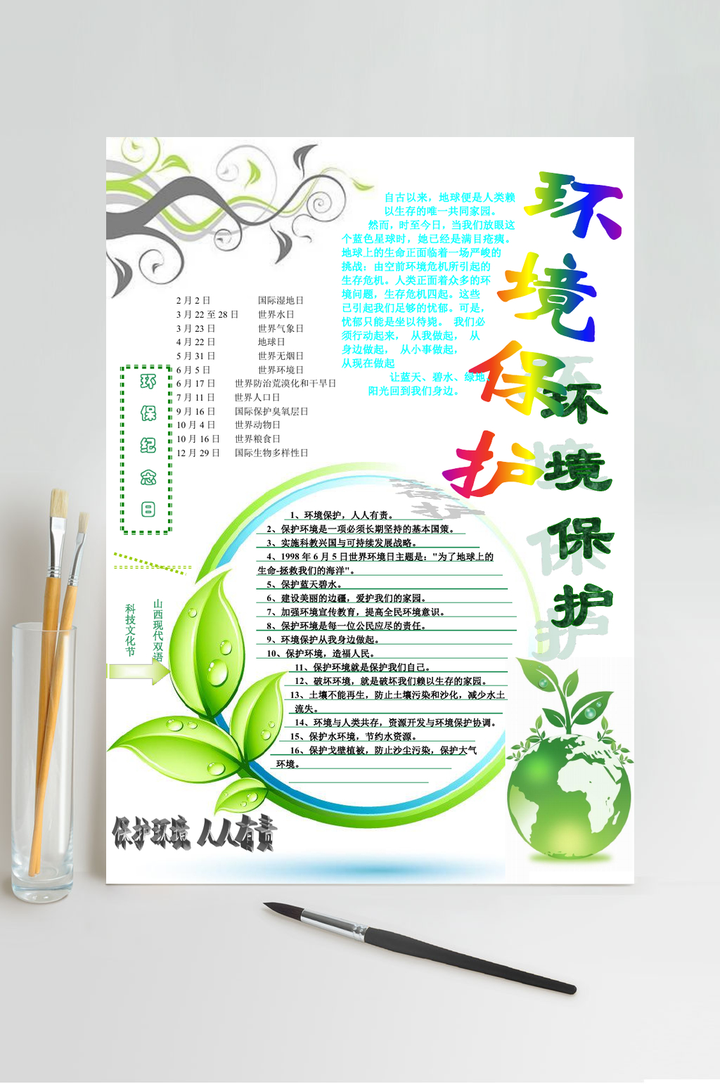 保护环境人人有环境保护小报WORD素材