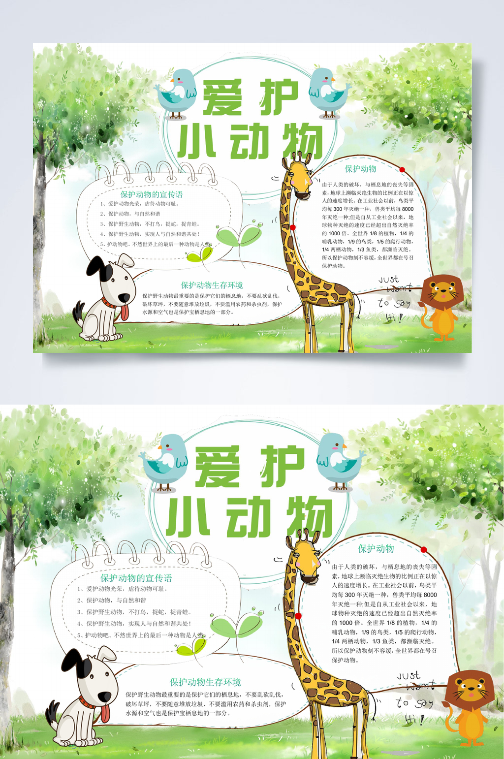 长颈鹿爱护动物小报WORD素材