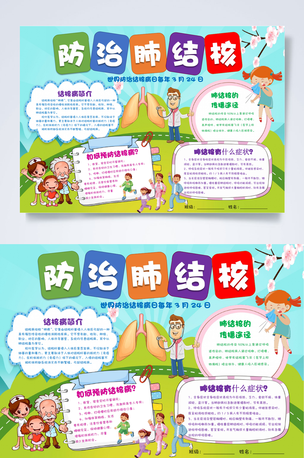 卡通防治肺结核小报WORD素材