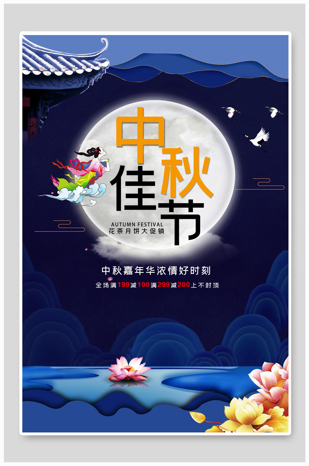 荷花简约中秋佳节海报素材