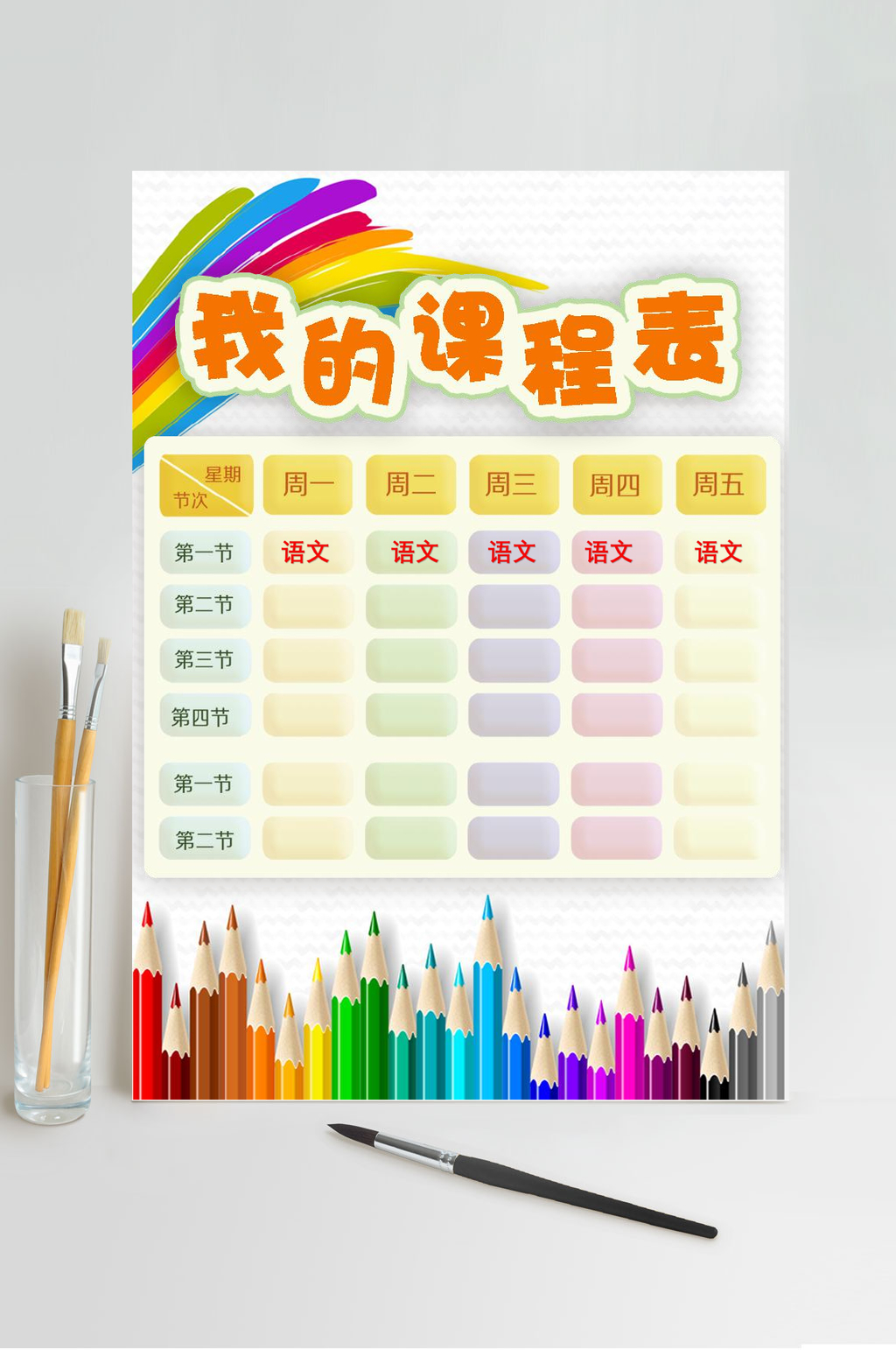 我的课程表课程表WORD素材