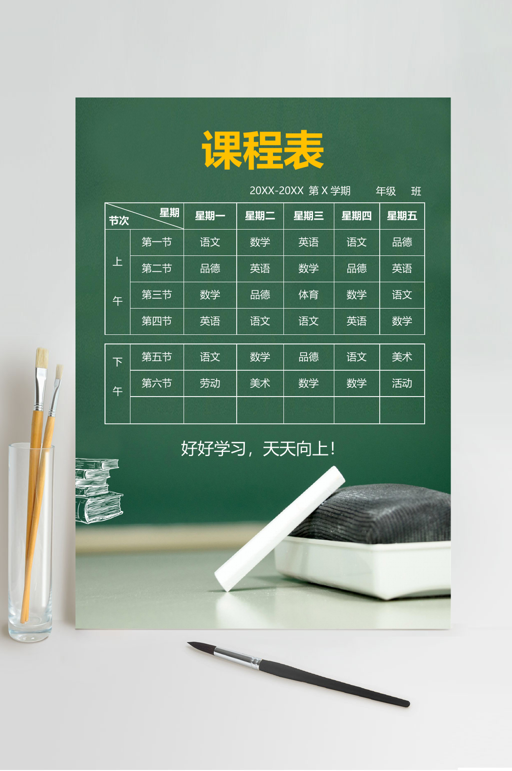 绿色简约课程表WORD素材