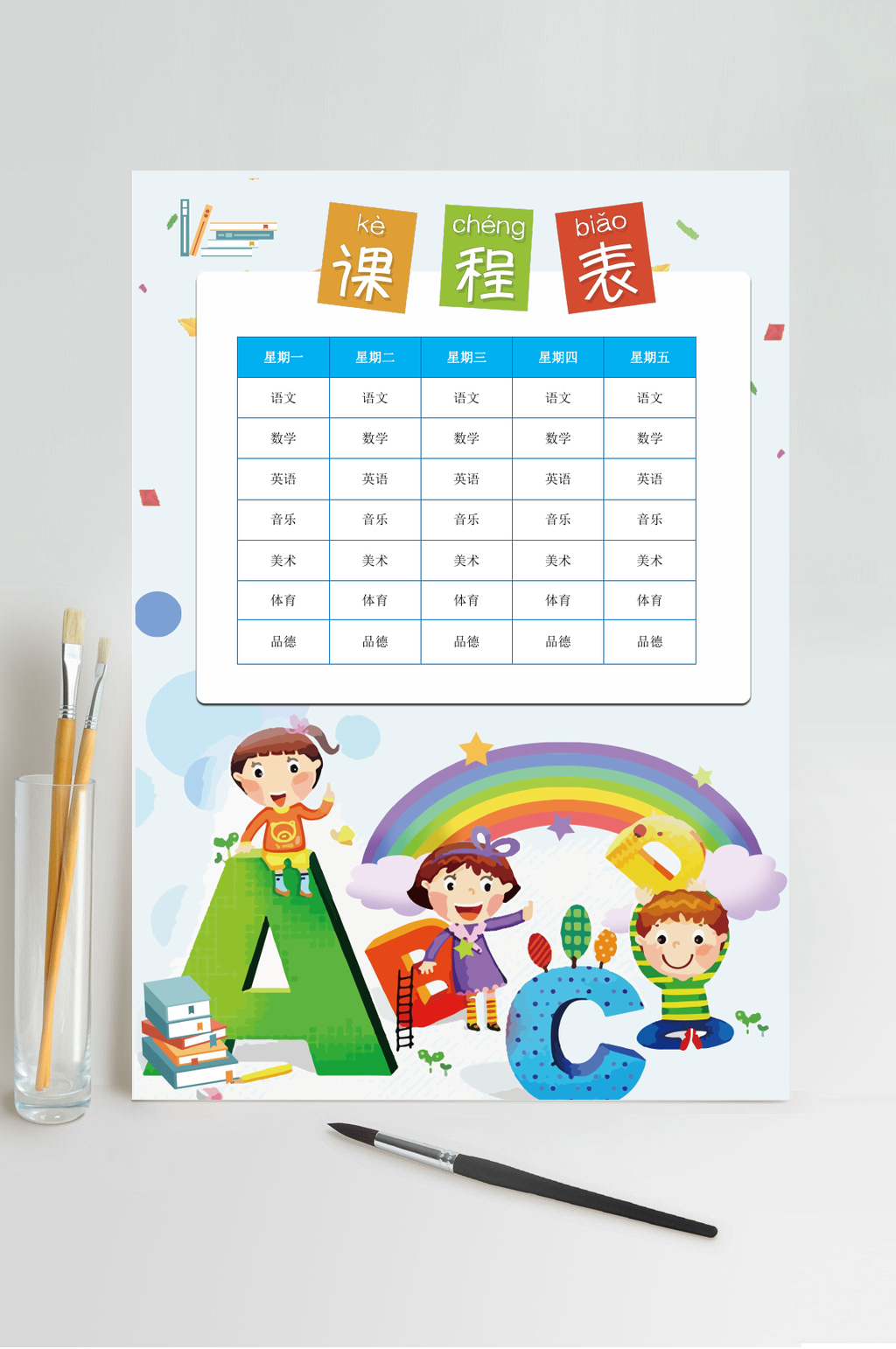 彩虹课程表WORD素材