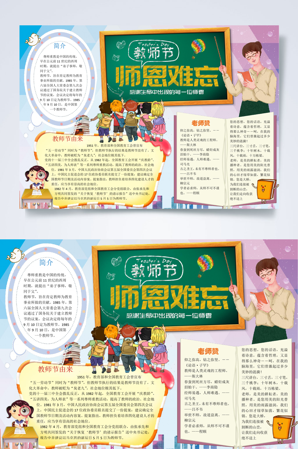 难忘师恩教师节小报WORD素材
