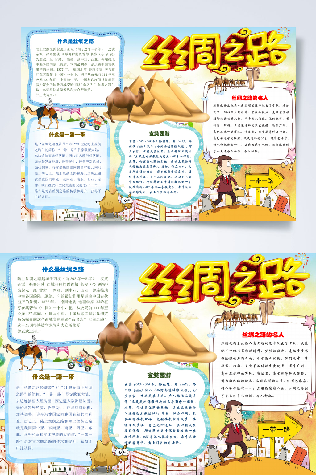 卡通骆驼丝绸之路小报WORD素材