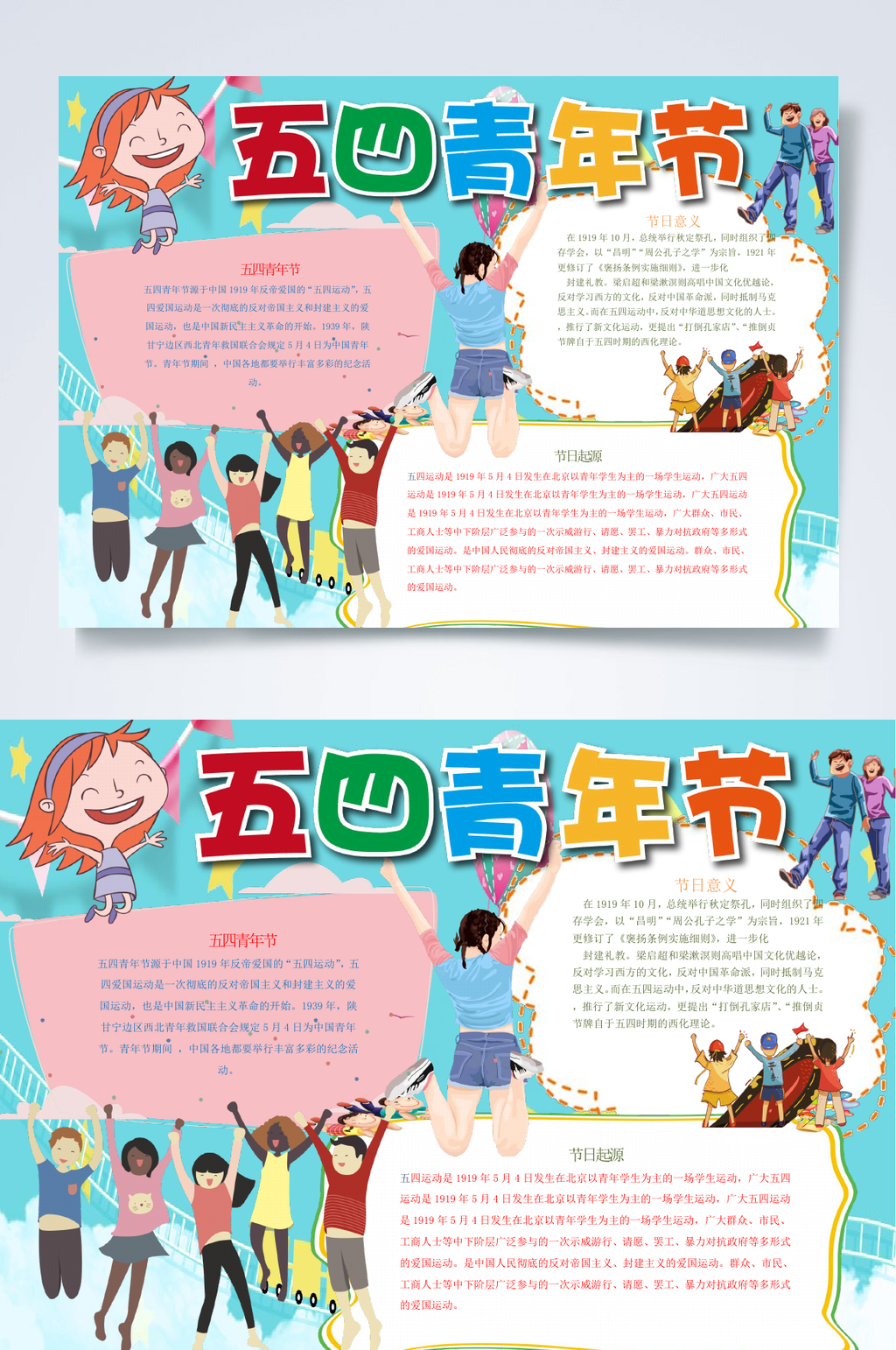 卡通青年节小报WORD素材