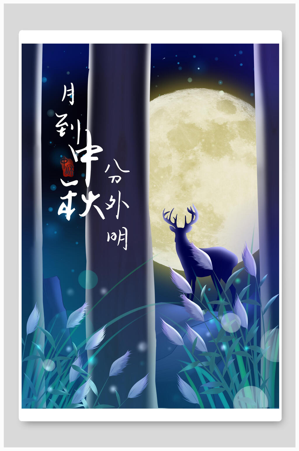 遇到中秋分外明唯美中秋插画素材