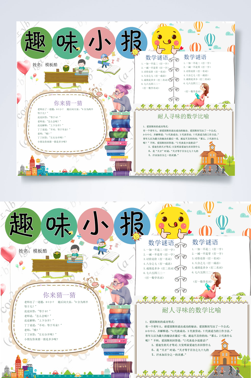趣味小报数学小报WORD素材