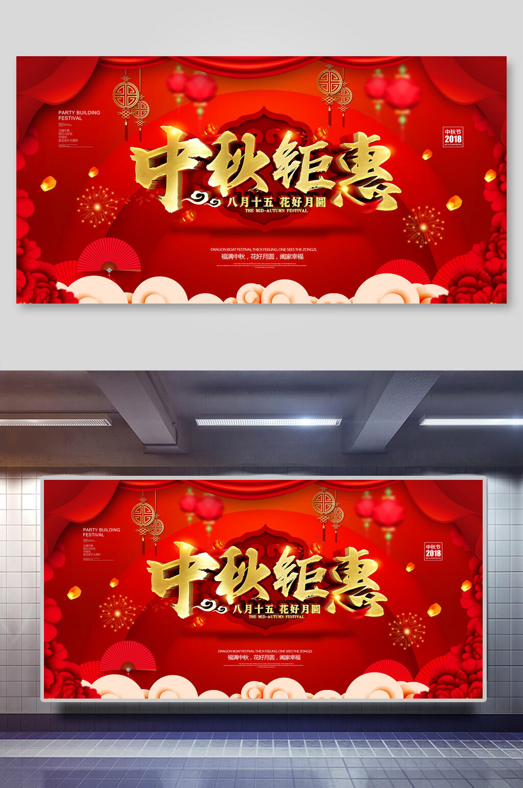 中秋钜惠月圆中秋节展板素材