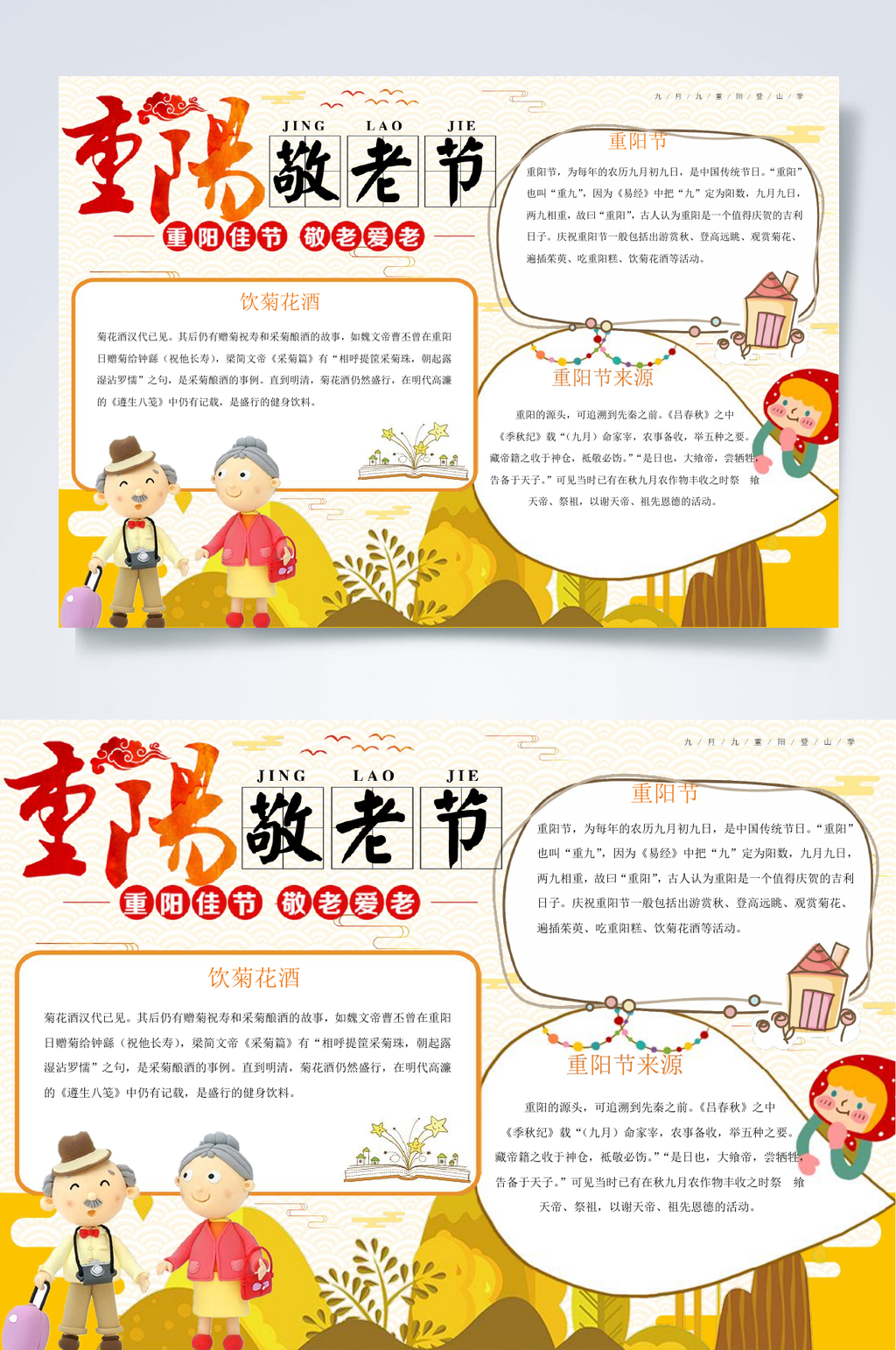 重阳敬老节重阳节小报WORD素材