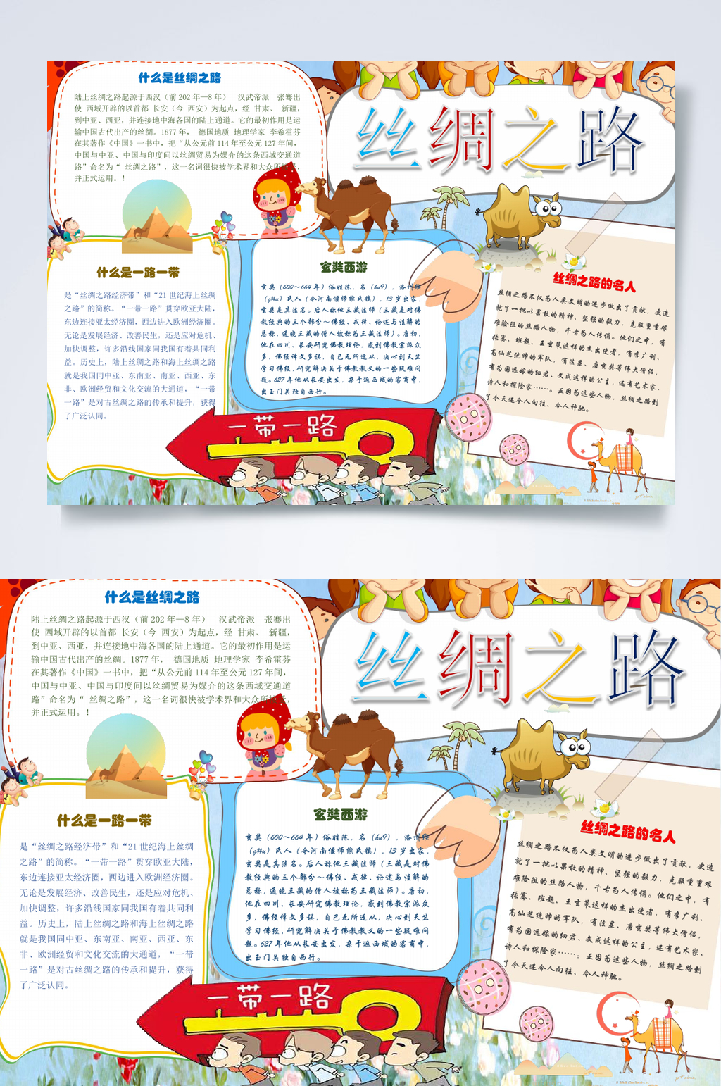 卡通丝绸之路小报WORD素材