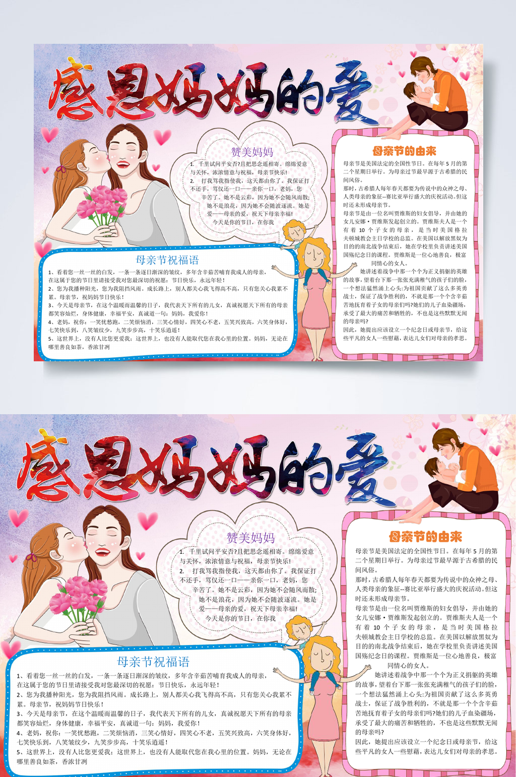 感恩妈妈的爱母亲节小报WORD素材