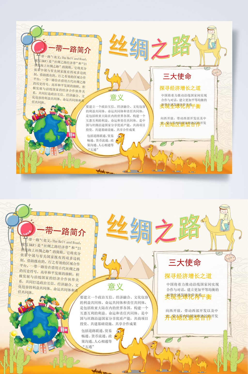 丝绸之路一带一路小报WORD素材