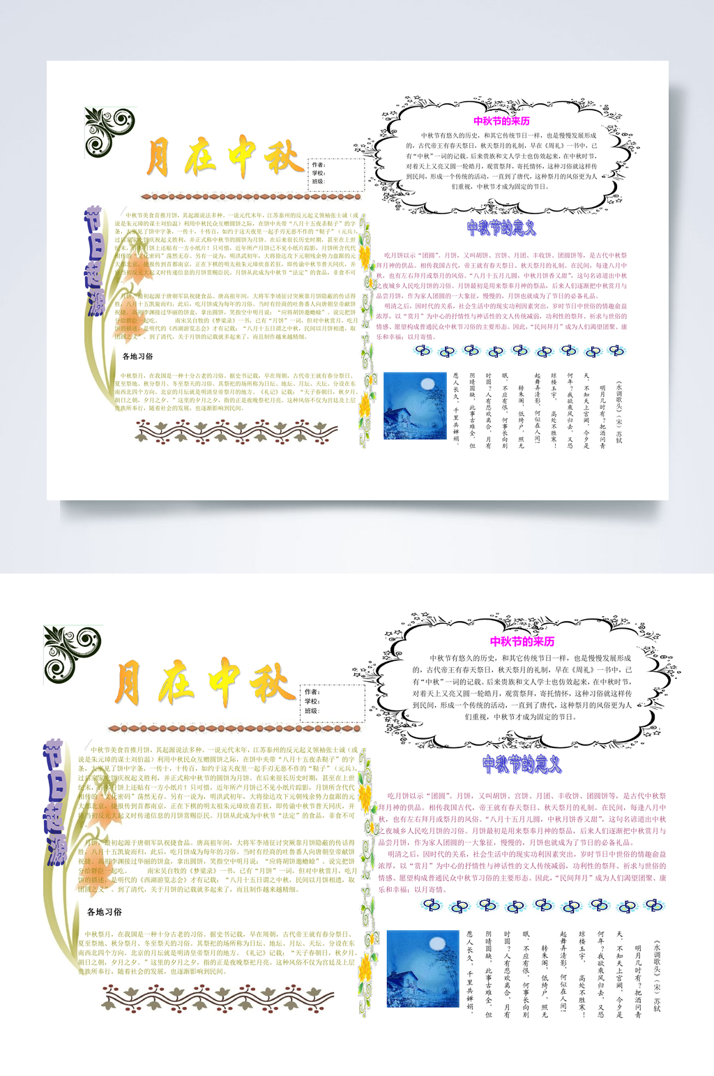 月在中秋中秋节小报WORD素材