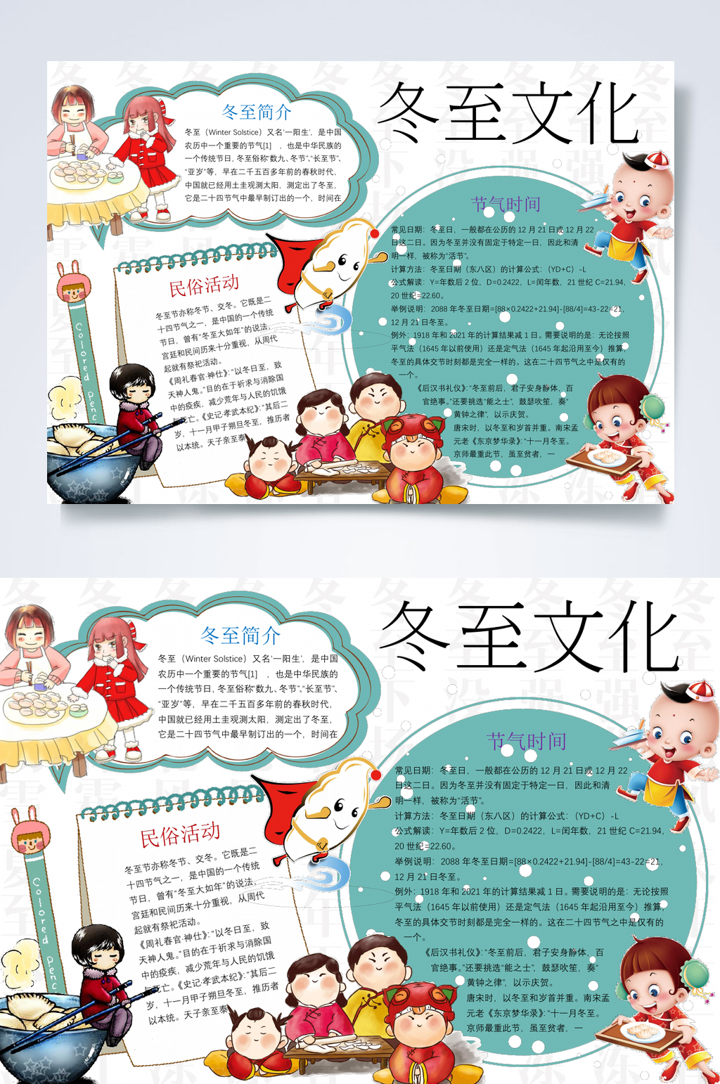 冬至文化天气主题小报WORD素材
