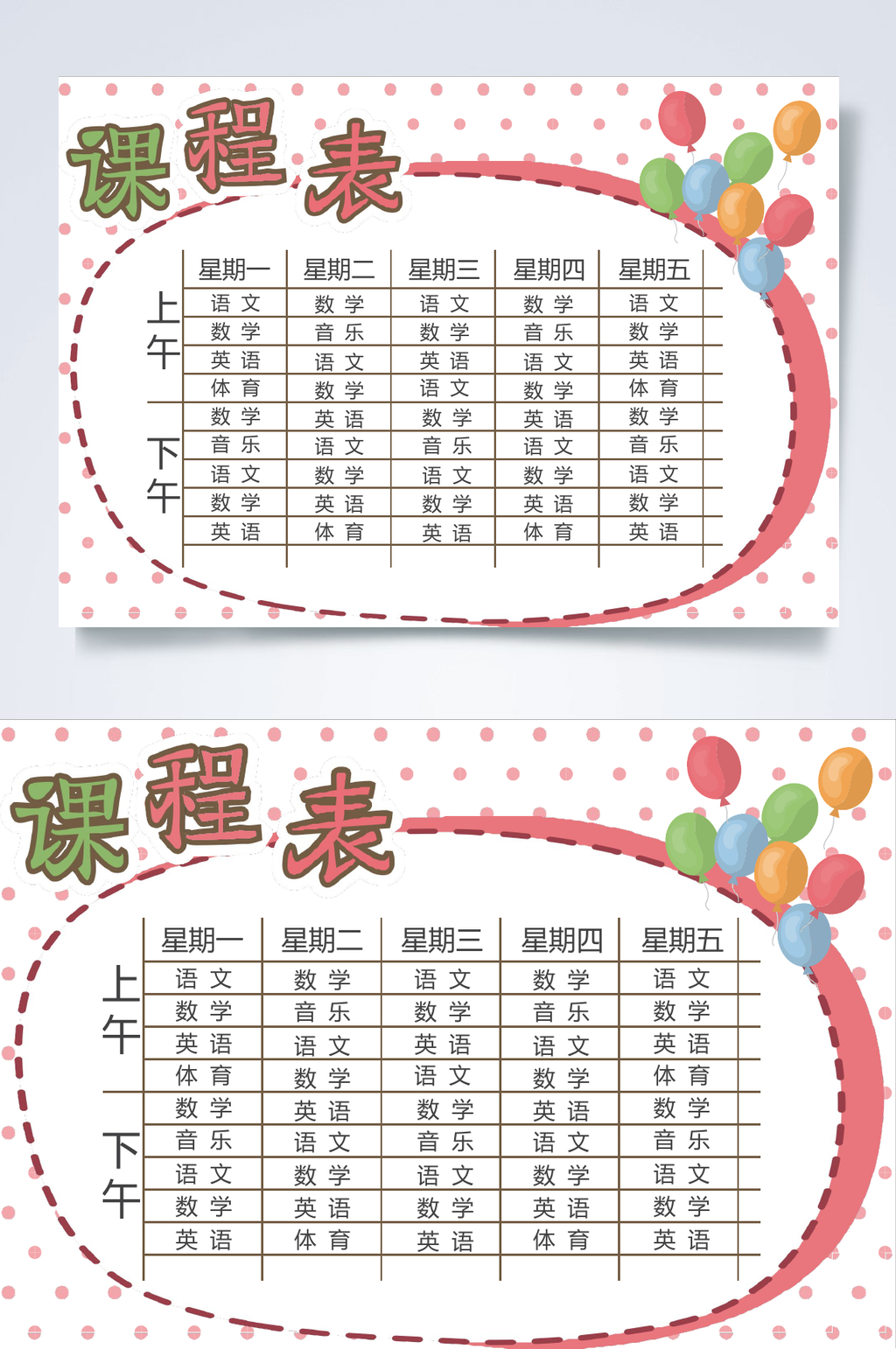 气球课程表WORD素材