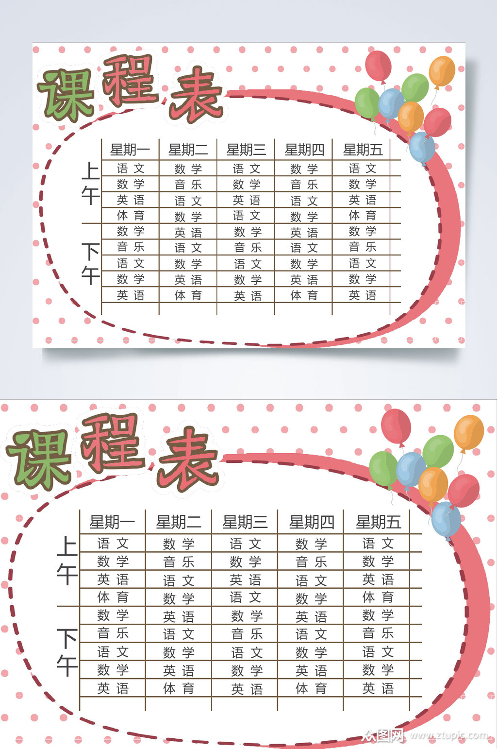气球课程表word模板下载-编号4589489-众图网