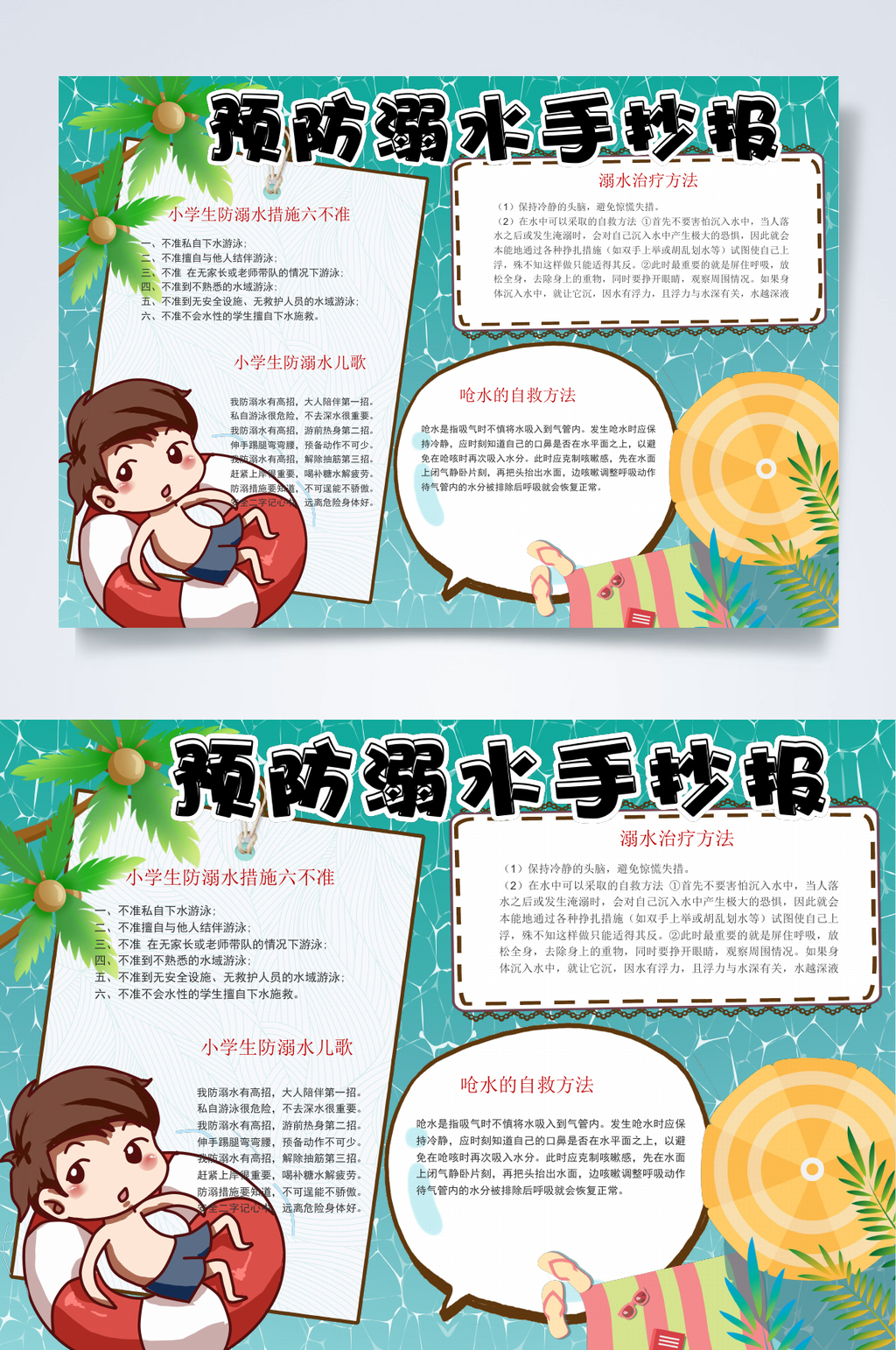 预防溺水手抄报行业小报WORD素材