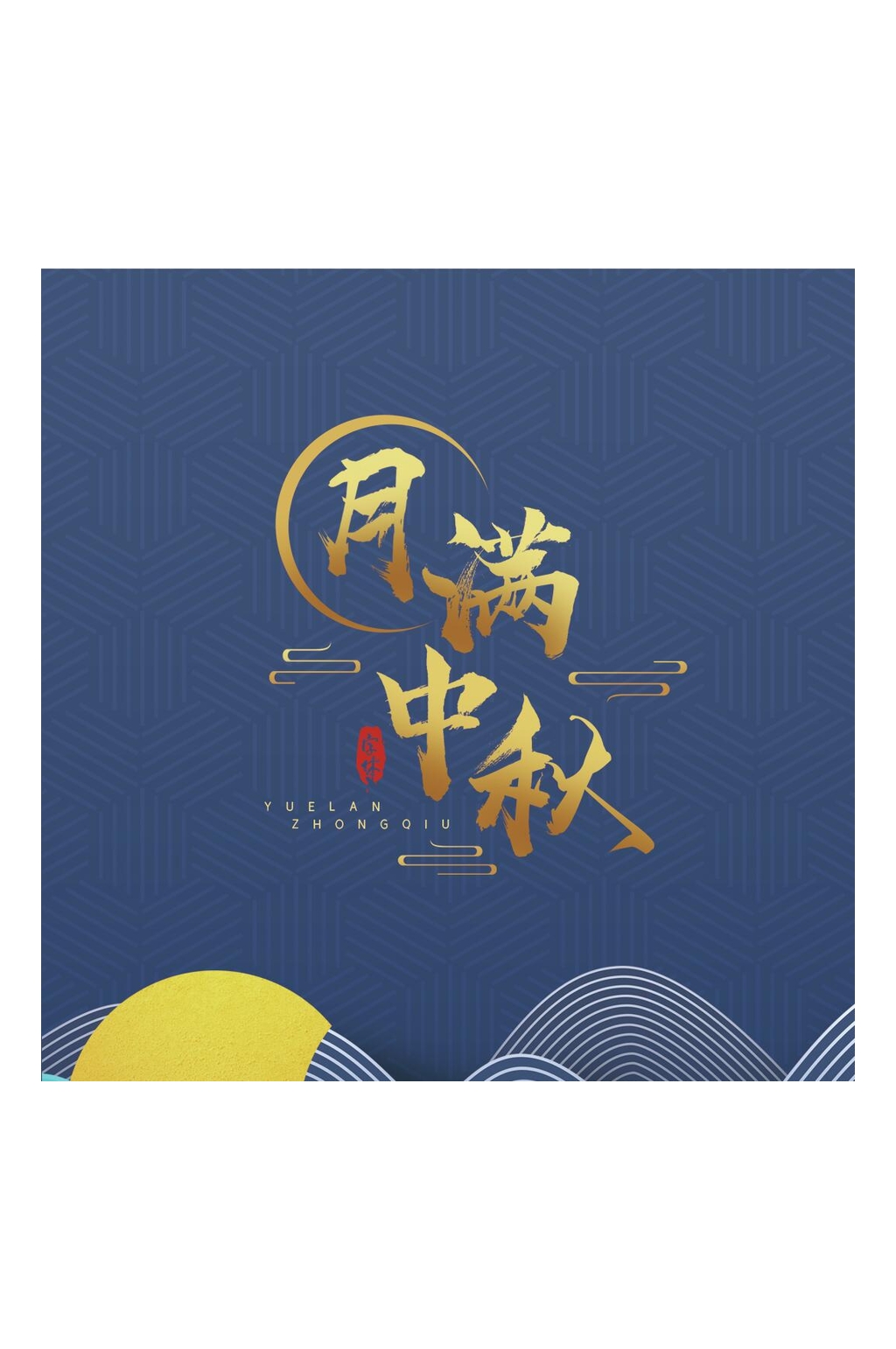 精美月满中秋中秋礼盒包装设计素材