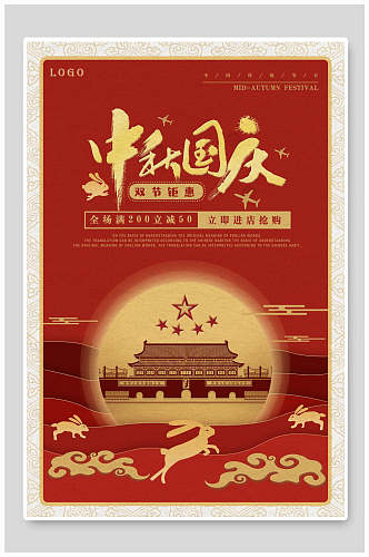 中秋国庆月圆中秋节海报