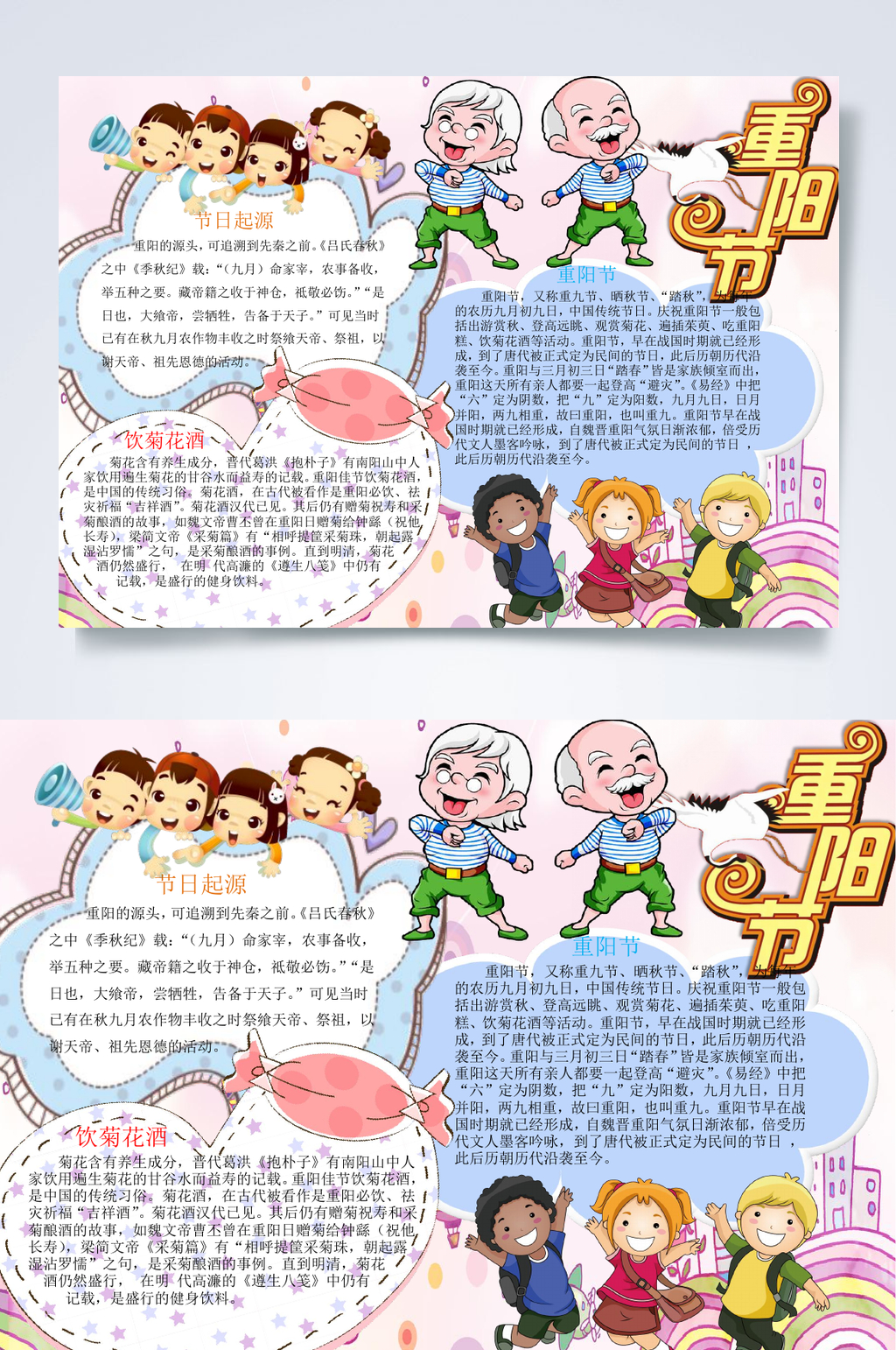 老人重阳节小报WORD素材