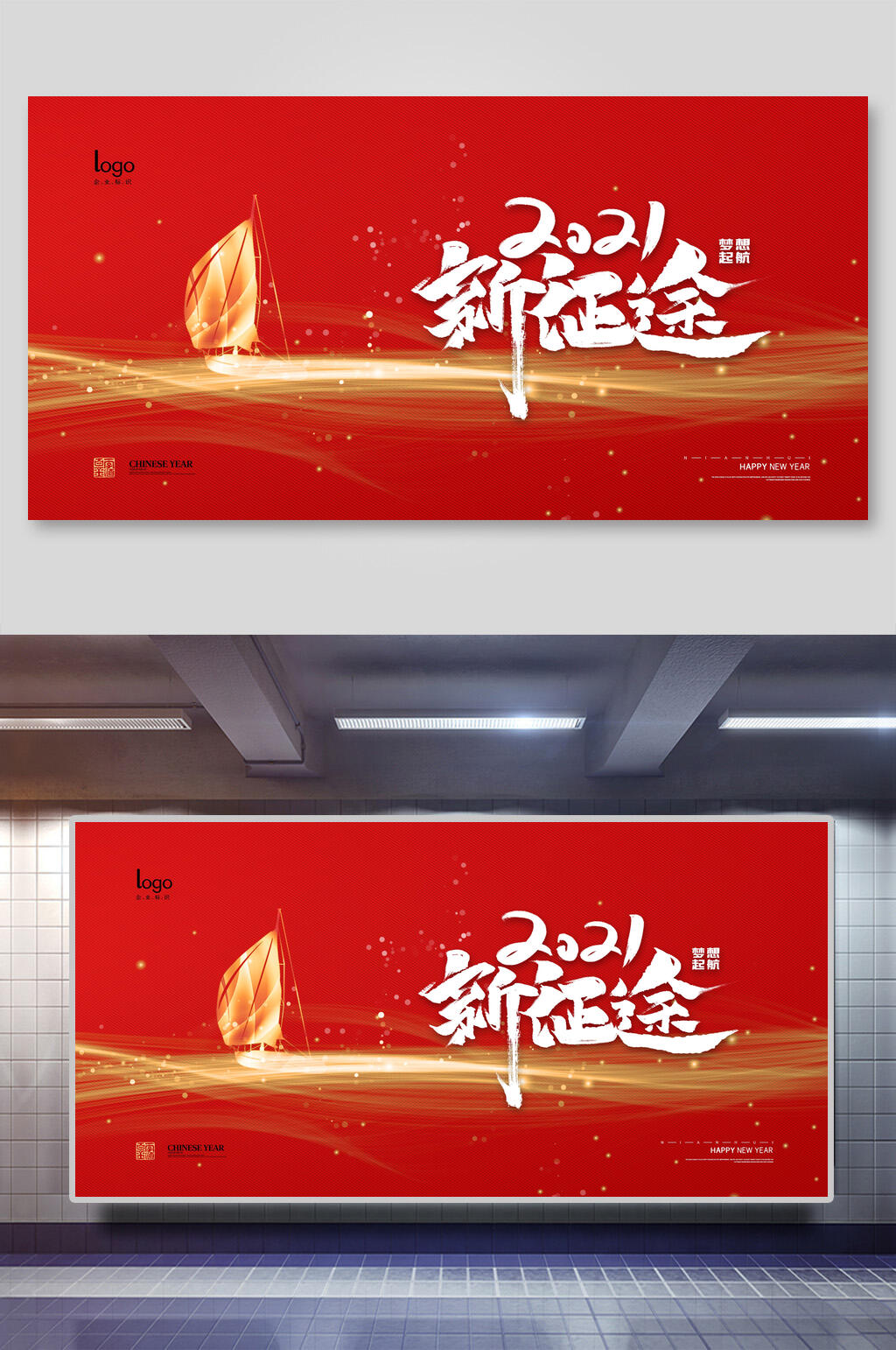新征途新年公司团建展板素材