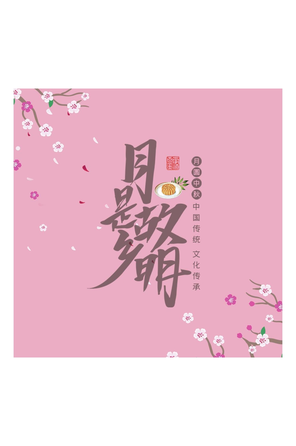 粉色月是故乡明中秋礼盒包装设计素材