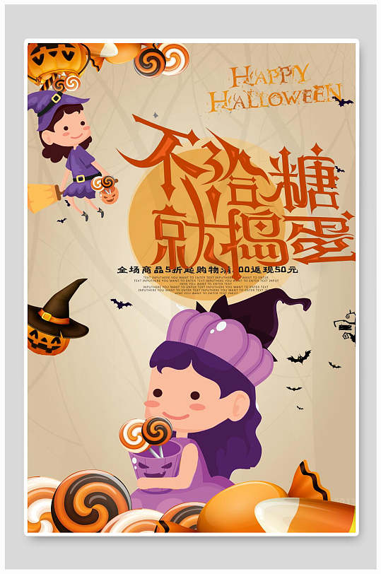 不给糖就捣蛋万圣节海报